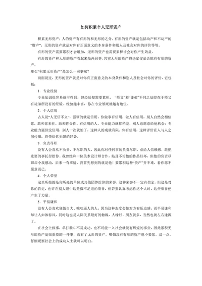如何积累个人无形资产