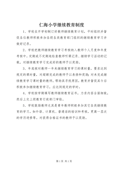 仁海小学继续教育制度.docx