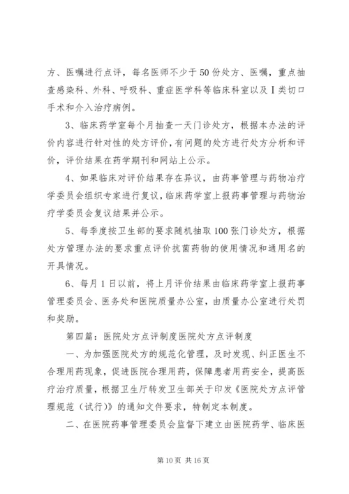 阳第二人民医院处方点评制度实施方案.docx