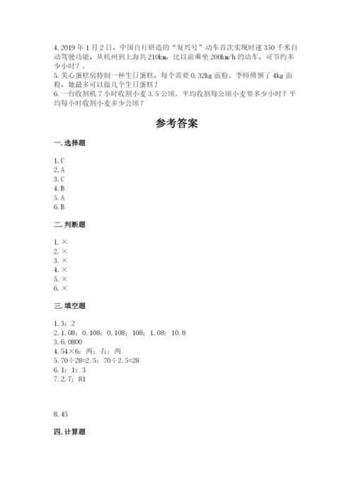 人教版数学五年级上册期中考试试卷（培优）.docx