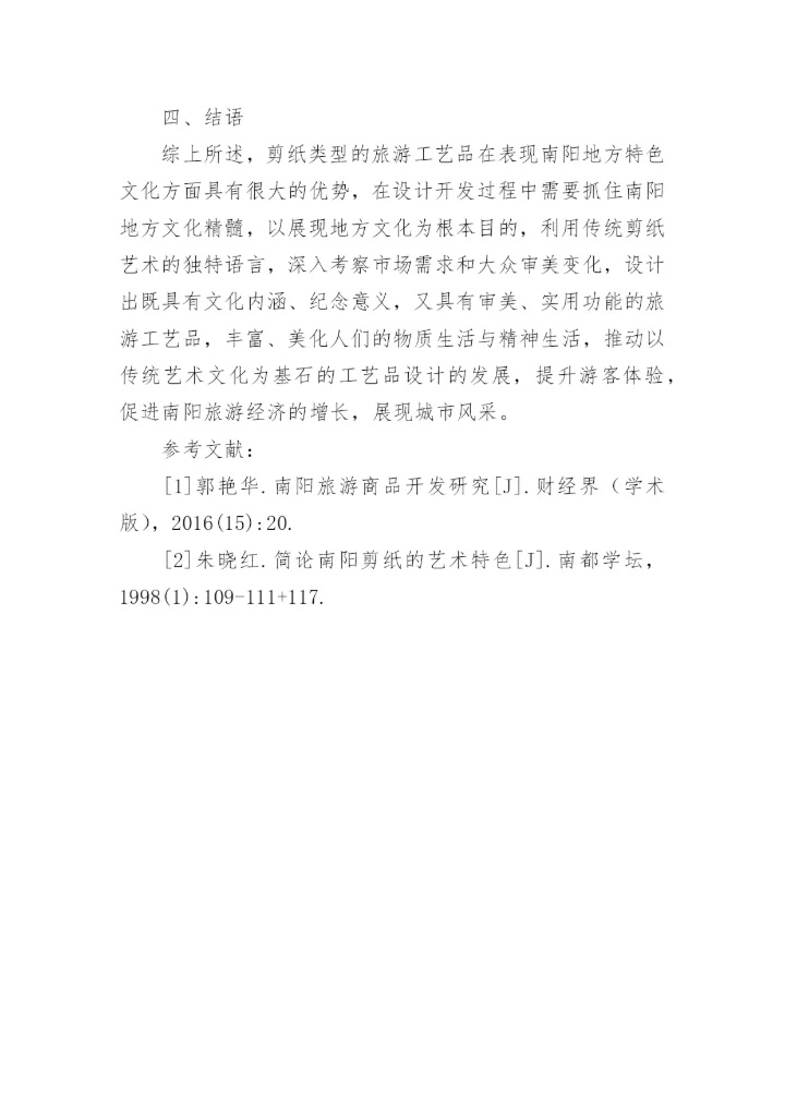 剪纸类旅游工艺品开发优势论文.docx