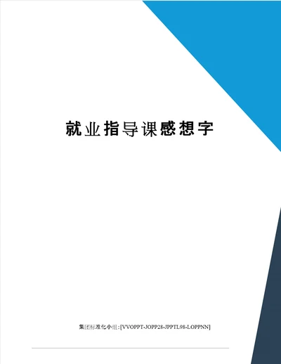 就业指导课感想字修订版