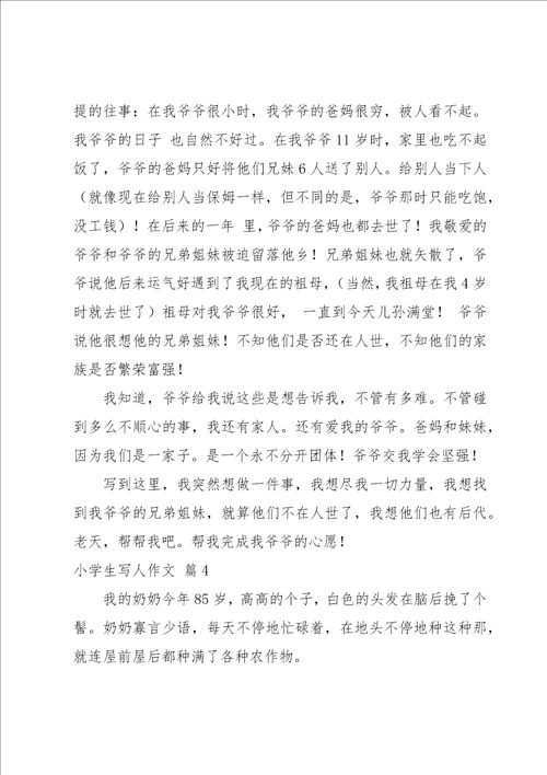 小学生写人作文八篇