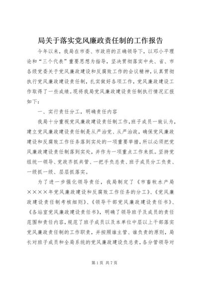 局关于落实党风廉政责任制的工作报告 (2).docx