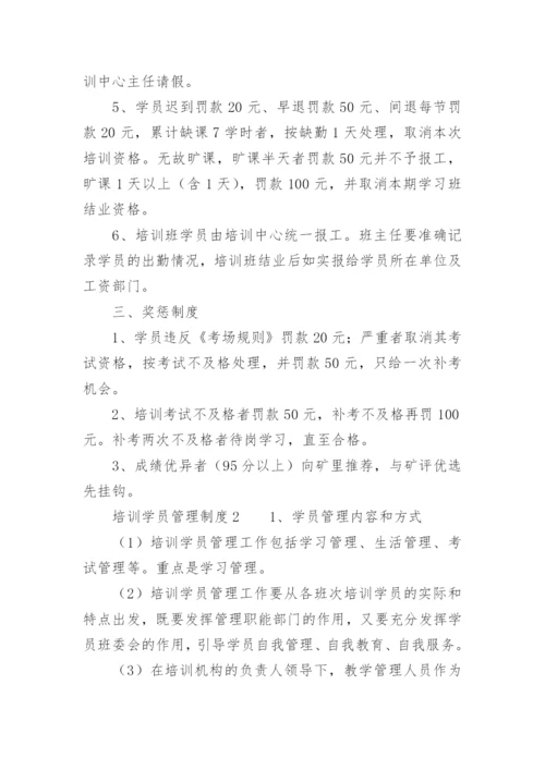 培训学员管理制度.docx