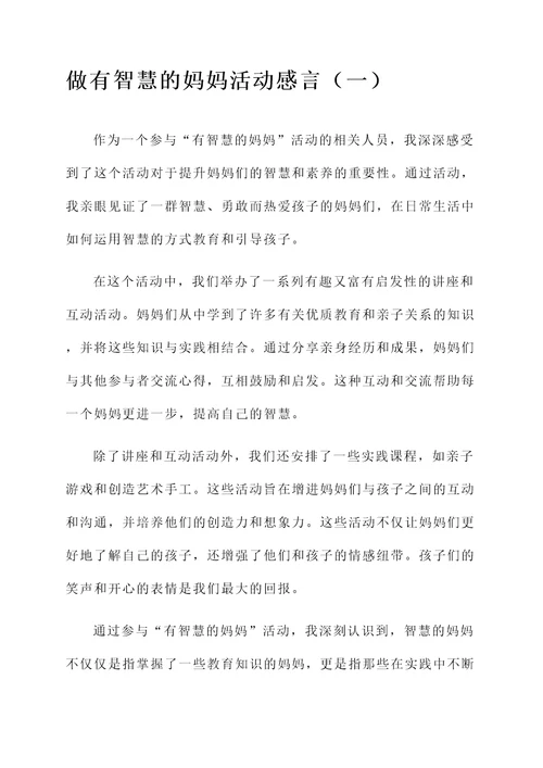 做有智慧的妈妈活动感言