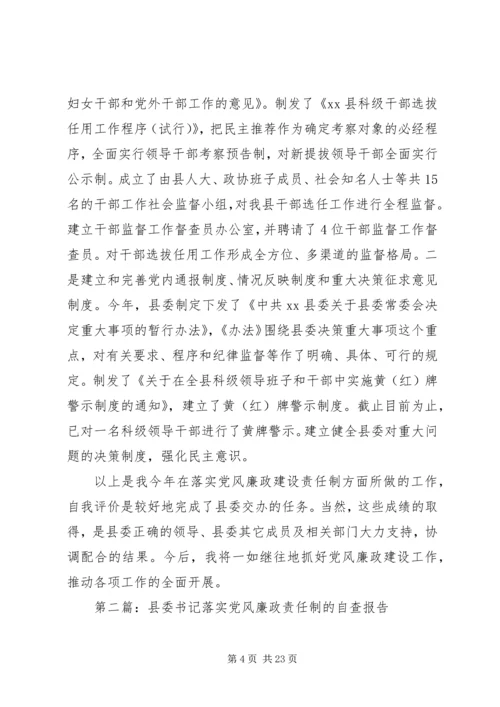 第一篇：县委书记落实党风廉政责任制的自查报告.docx