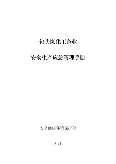 应急管理基础手册.docx