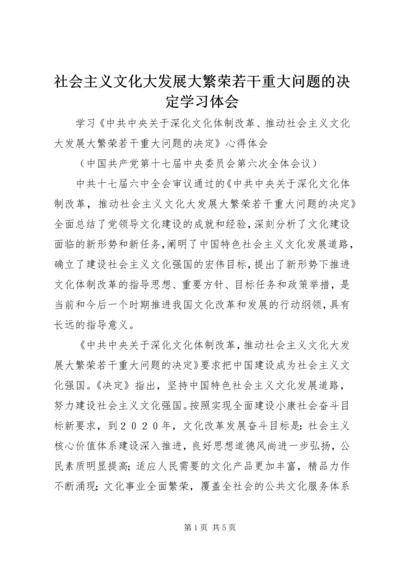 社会主义文化大发展大繁荣若干重大问题的决定学习体会 (3).docx