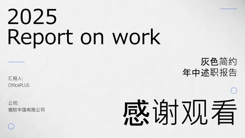 灰色简约年中述职PPT模板