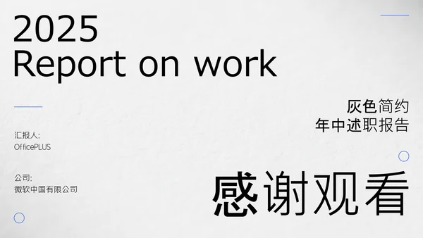 灰色简约年中述职PPT模板