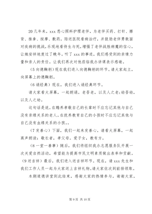 道德讲堂孝老爱亲主题主持词.docx