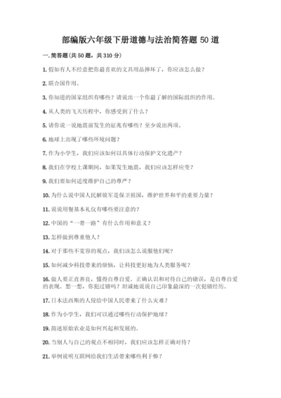 部编版六年级下册道德与法治简答题50道精品【名校卷】.docx