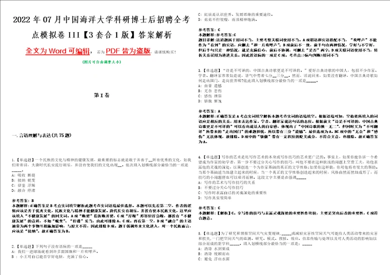 2022年07月中国海洋大学科研博士后招聘全考点模拟卷III3套合1版答案解析