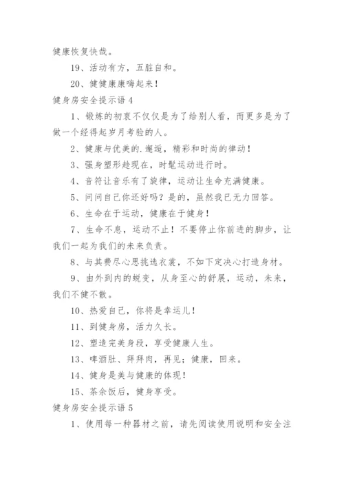健身房安全提示语.docx