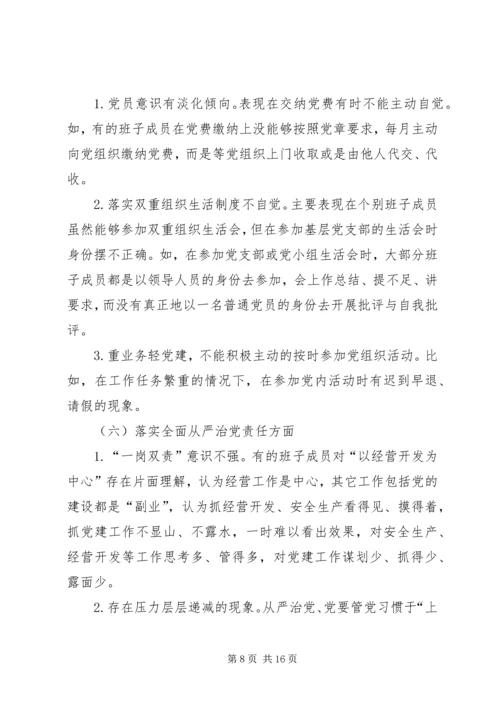 公司领导班子民主生活会对照检查材料.docx