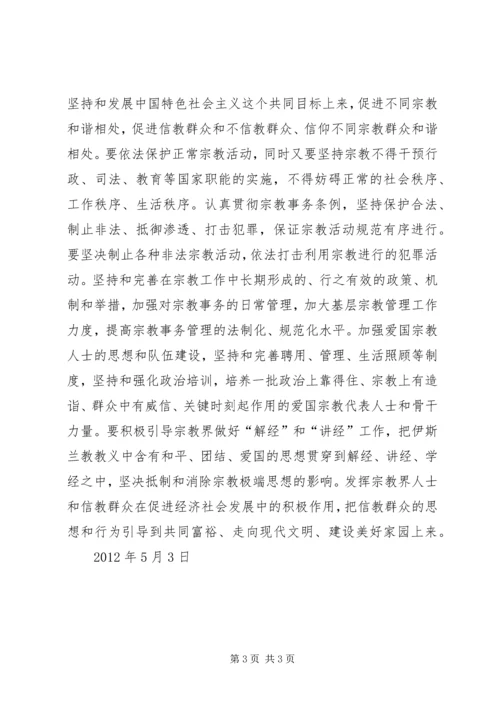 新疆宗教现状与特点学习心得1 (2).docx