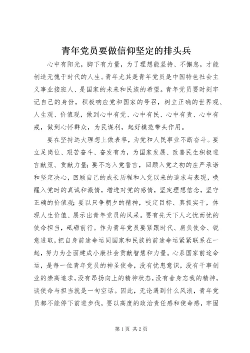 青年党员要做信仰坚定的排头兵.docx