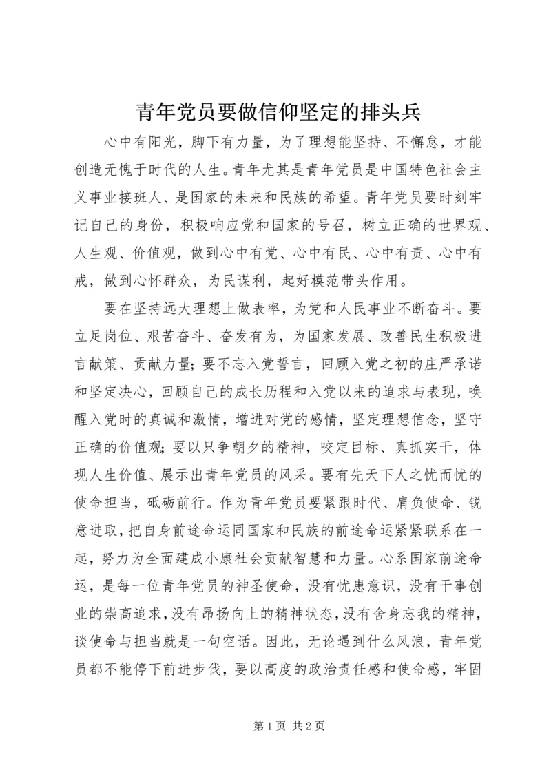 青年党员要做信仰坚定的排头兵.docx