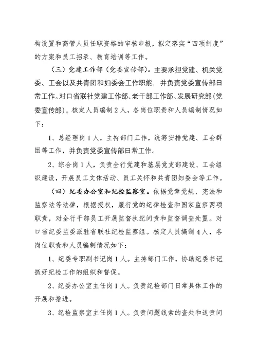 新“三定”改革请示资料——XX农商行职能配置、机构设置和人员编制