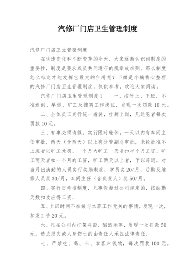 汽修厂门店卫生管理制度.docx