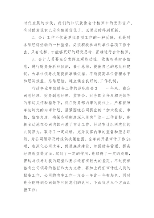 行政事业单位财务工作的述职报告.docx