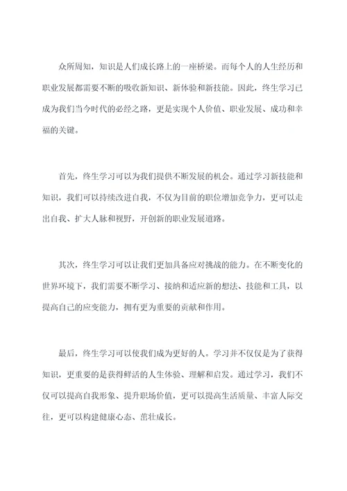 终生学习演讲稿