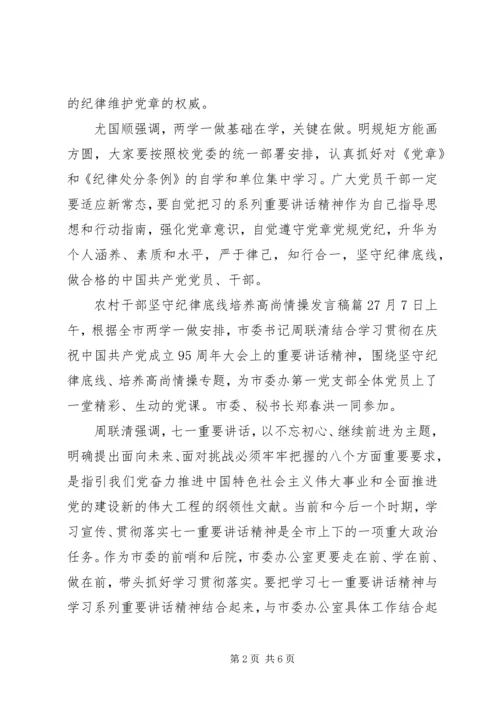 农村干部坚守纪律底线培养高尚情操发言稿.docx