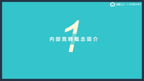 公司企业内部竞聘流程展示简析ppt课件