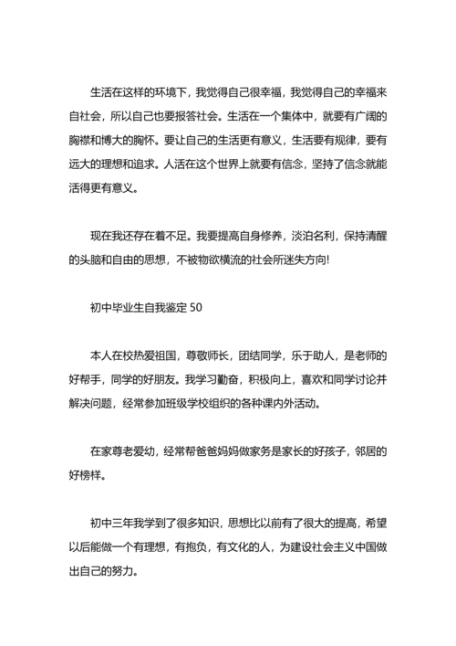 初中毕业生自我鉴定50.docx