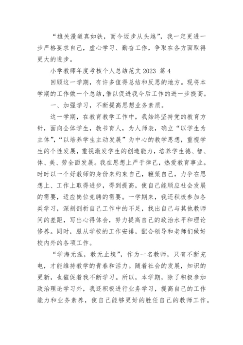 小学教师年度考核个人总结范文2023.docx