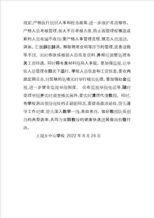 乡中心学校开展清理整顿在编不在岗专项治理工作自查报告