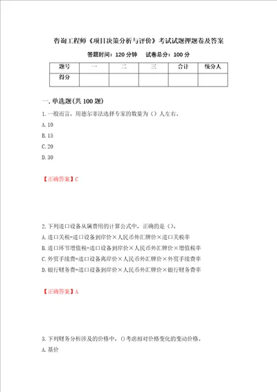 咨询工程师项目决策分析与评价考试试题押题卷及答案92