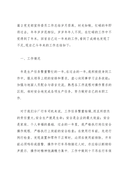党支部宣传委员工作总结范文(通用3篇).docx