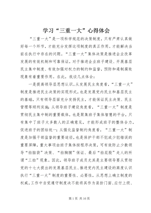 学习“三重一大”心得体会.docx