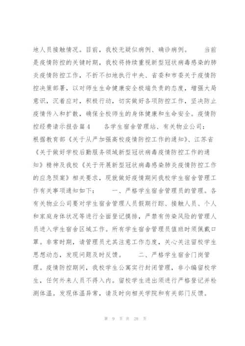 疫情防控经费请示报告11篇.docx