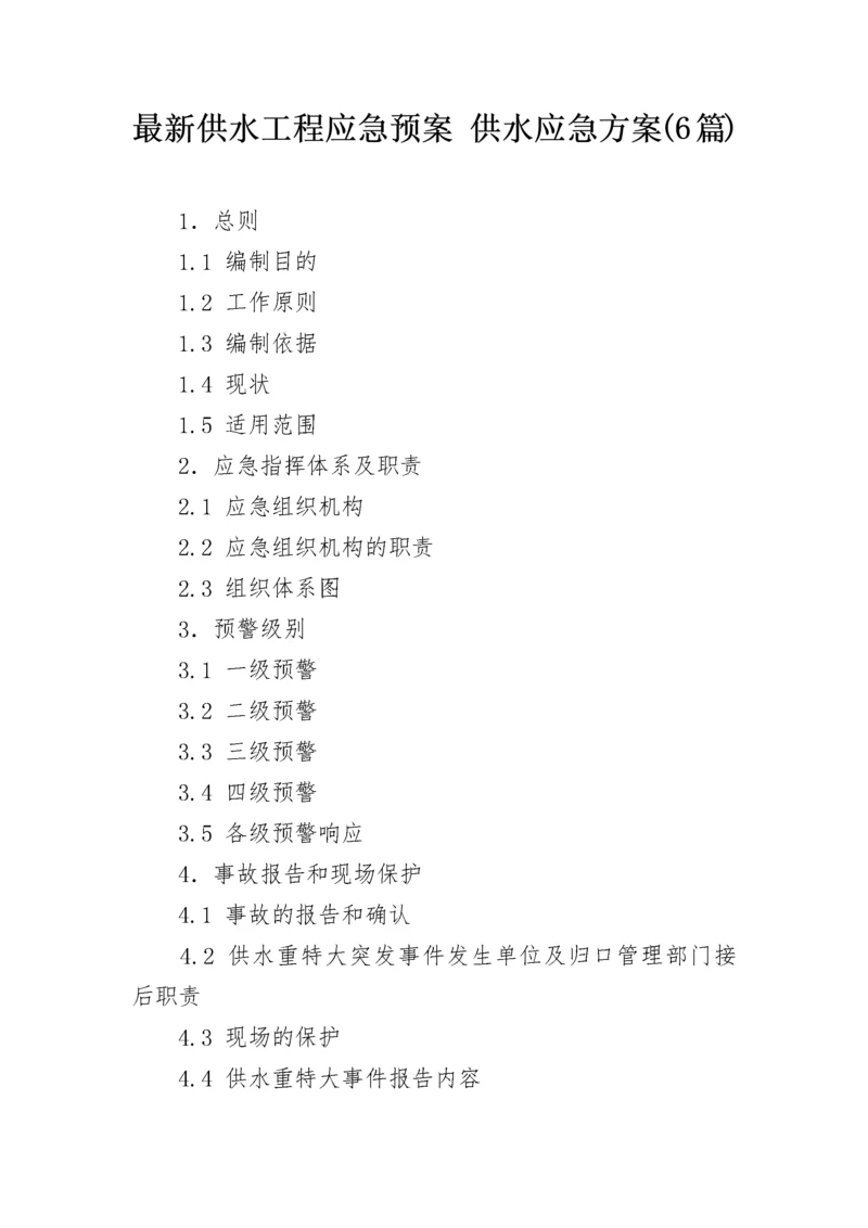 最新供水工程应急预案 供水应急方案(6篇).docx