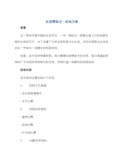 社团赞助五一活动方案.docx