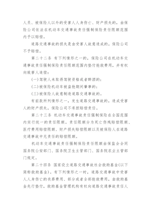 机动车交通事故责任强制保险条例最新版.docx