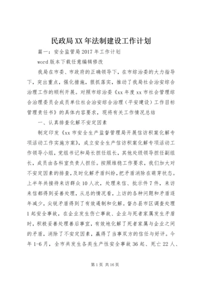 民政局XX年法制建设工作计划.docx