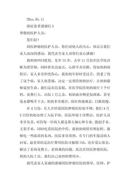 癌症患者感谢信