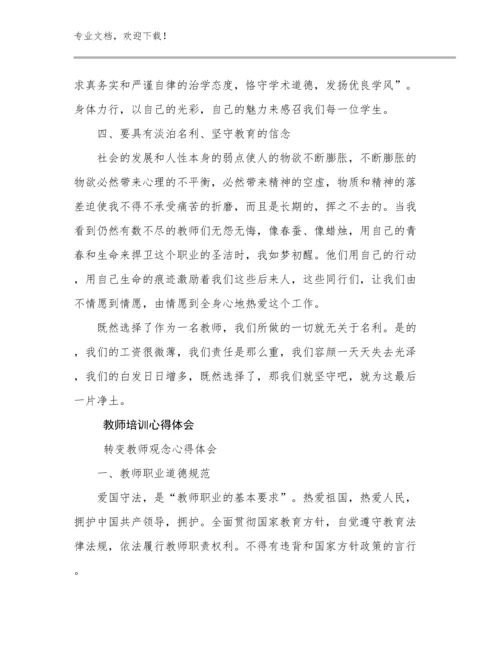 2023年教师培训心得体会优选例文26篇汇编.docx