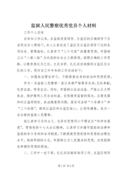 监狱人民警察优秀党员个人材料 (5).docx