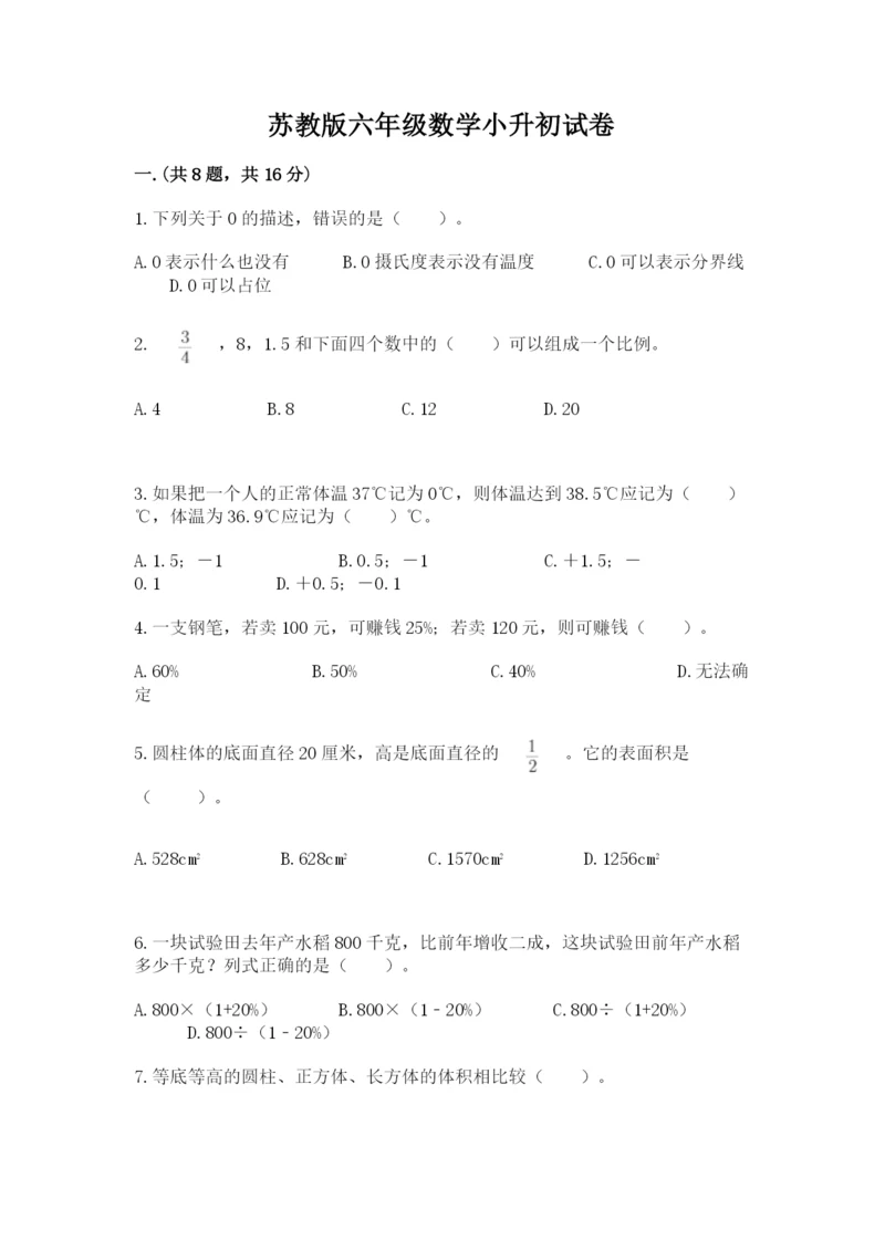 苏教版六年级数学小升初试卷精品（名师推荐）.docx