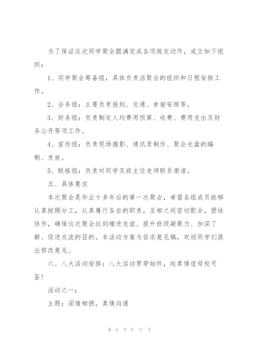 趣味同学聚会活动策划方案.docx