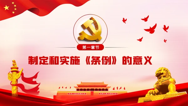 学习解读中国共产党基层组织选举工作条例ppt模板