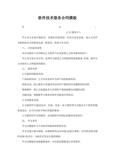 软件技术服务合同模板