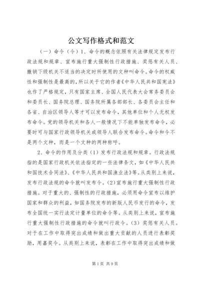 公文写作格式和范文.docx