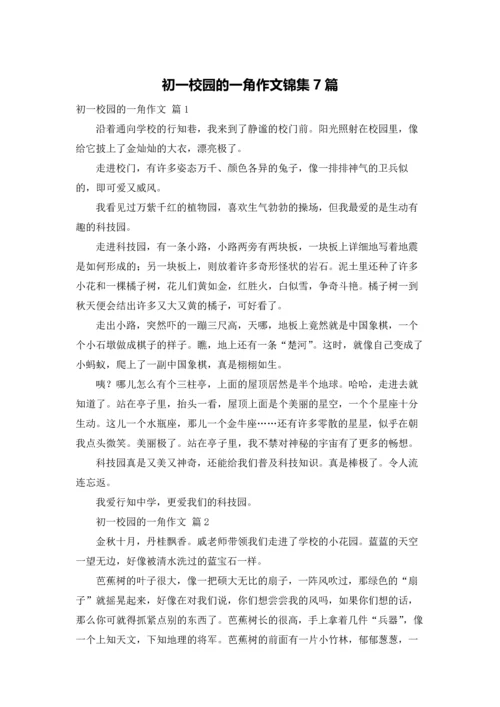 初一校园的一角作文锦集7篇.docx