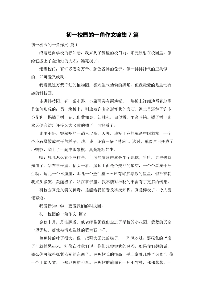 初一校园的一角作文锦集7篇.docx